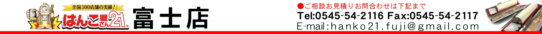 はんこ屋さん21 富士店